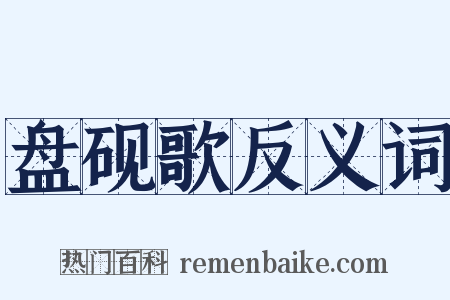 盘砚歌反义词是什么意思的图片